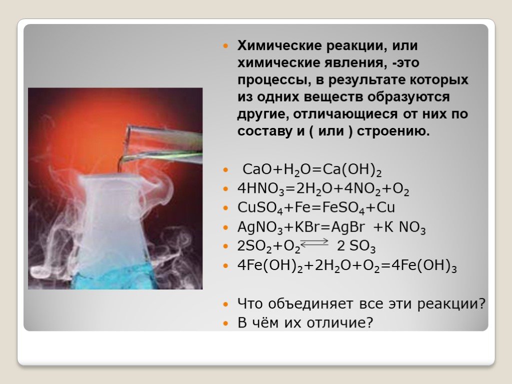 Cao hno3 продукты реакции. Химические реакции. Химические реакции по химии. Химическая реакция химические реакции. Химическая реакция это в химии.