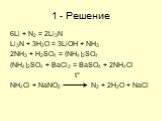 1 - Решение. 6Li + N2 = 2Li3N Li3N + 3H2O = 3LiOH + NH3 2NH3 + H2SO4 = (NH4)2SO4 (NH4)2SO4 + BaCl2 = BaSO4 + 2NH4Cl t° NH4Cl + NaNO2 N2 + 2H2O + NaCl