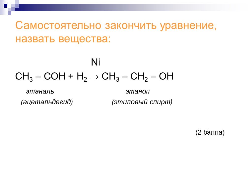 Этаналь можно получить реакцией. Этаналь в этанол уравнение реакции. Этанол в этаналь реакция. Из этанола получить этаналь.