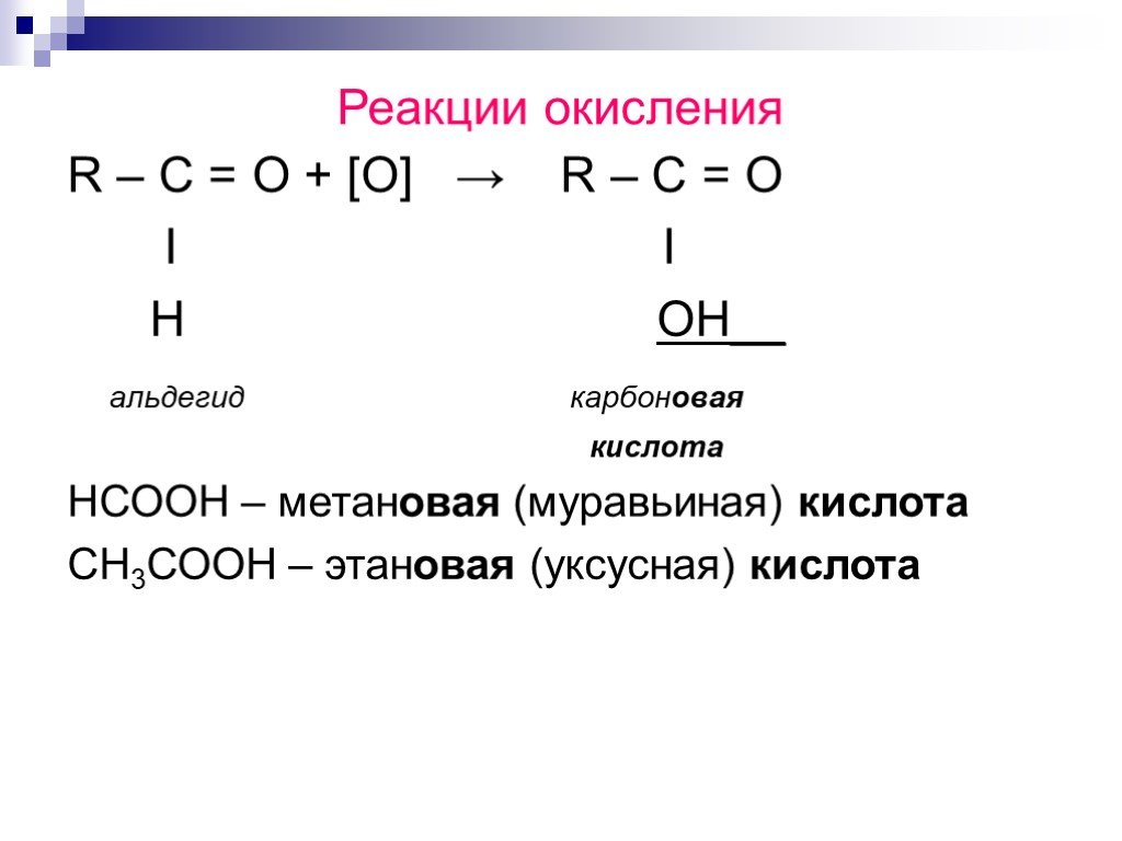 Взаимодействие альдегидов с карбоновыми кислотами. Реакция окисления муравьиного альдегида. Реакция окисления альдегидов. Реакции окисления альдегидов альдегиды окисляются. Реакции альдегиды реакции окисления.