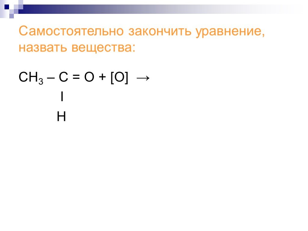 Сн3 с о н. Что называют веществом. Назвать вещество сн3-с=с-сн3. Сн3. Назвать вещество сн3 -сн2 -ок.