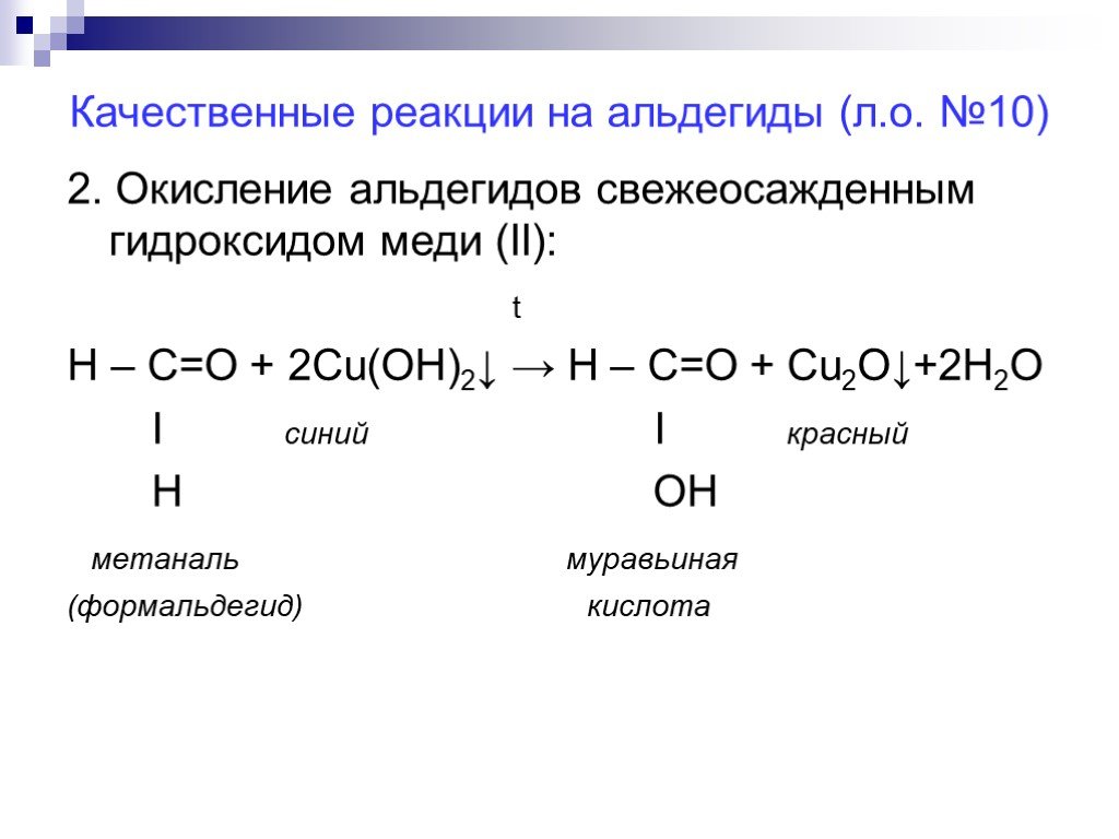 Реакция муравьиной кислоты с гидроксидом меди. Реакция окисления формальдегида гидроксидом меди 2. 2 Качественные реакции на формальдегид. Качественная реакция на альдегиды с гидроксидом меди 2. Реакция с гидроксидом меди 2 при обычных условиях альдегиды.