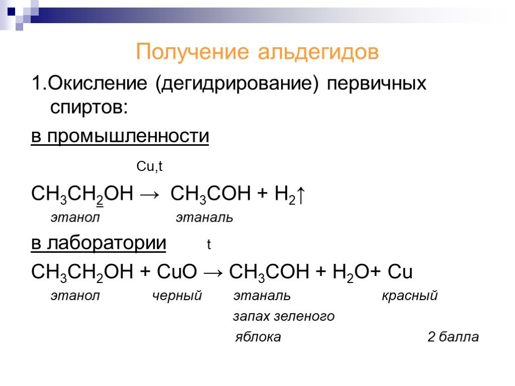 Этиленгликоль cuo. Метод получения ацетальдегида окисление спиртов. Из этанола получить этаналь. Получение альдегида из этанола. Способы получения альдегидов из спиртов.