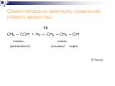Ni СН3 – СОH + Н2 → CH3 – CH2 – OH этаналь этанол (ацетальдегид) (этиловый спирт) (2 балла)