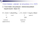 2. Окисление альдегидов свежеосажденным гидроксидом меди (II): t Н – С=О + 2Cu(ОН)2↓ → Н – С=О + Cu2O↓+2H2O Ι синий Ι красный H OH метаналь муравьиная (формальдегид) кислота
