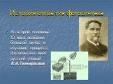Во второй половине 19 века особенно большой вклад в изучение процесса фотосинтеза внес русский ученый К.А.Тимирязев