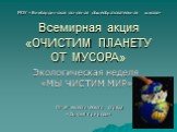 Всемирная акция «ОЧИСТИМ ПЛАНЕТУ ОТ МУСОРА». Экологическая неделя «МЫ ЧИСТИМ МИР». МОУ «Бикбардинская основная общеобразовательная школа». Отчет экологического отряда «Друзья природы»