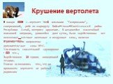 Крушение вертолета. 9 января 2009 г. вертолет Ми-8 компании "Газпромавиа", совершавший, рейс по маршруту Бийск–Чемал–Кош-Агачский район Республики Алтай, потерпел крушение. В начавшейся масштабной поисковой операции, длившейся двое суток, были задействованы все возможные местные наземные и