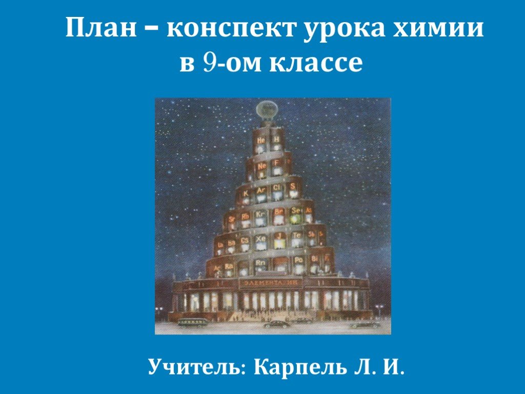 План конспект урока химия 9 класс