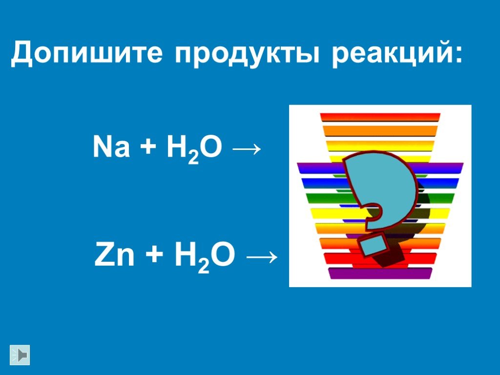 Na zn h2o. ZN+h2o. Na+h2o. Na+h2.