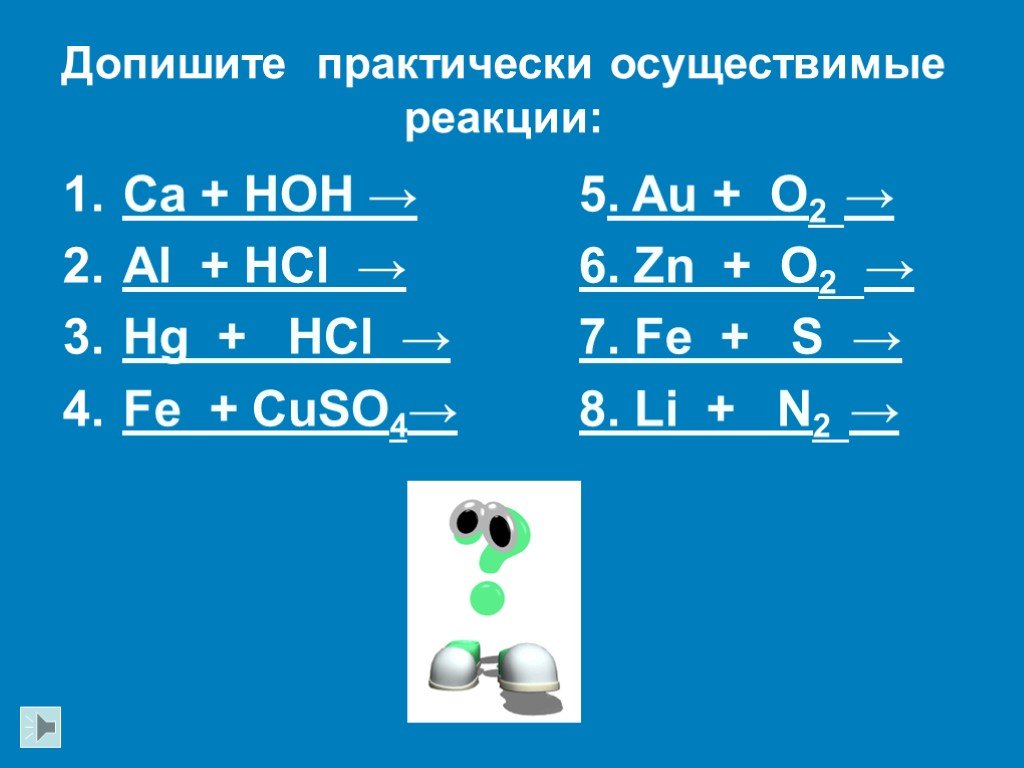 Hcl fe o. Практически осуществимые реакции. Какие реакции практически осуществимы. Реакция HG+HCL. Al+HCL.