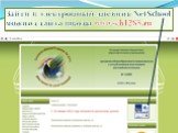 Зайти в электронный дневник NetSchool можно с сайта школы www.sch1285.ru