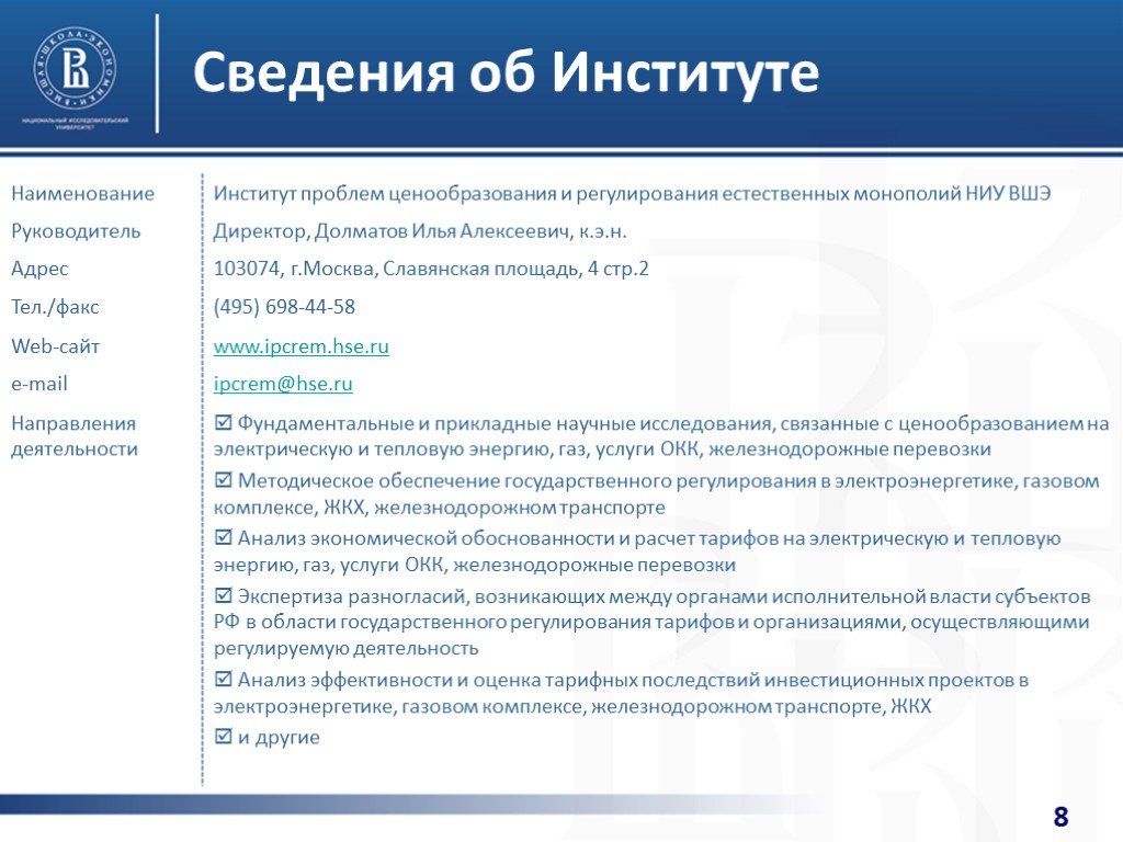 Институты информация. Оптимизация энергозатрат. Информация по институту. Тарифные последствия. Высшая школа тарифного регулирования лого.