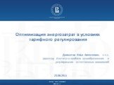 Оптимизация энергозатрат в условиях тарифного регулирования. Долматов Илья Алексеевич, к.э.н. директор Института проблем ценообразования и регулирования естественных монополий. 23.08.2011