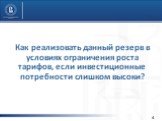 Как реализовать данный резерв в условиях ограничения роста тарифов, если инвестиционные потребности слишком высоки?