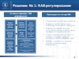 Решение № 1: RAB-регулирование. Стимулирование привлечения инвестиций Повышение качества стратегического планирования деятельности организаций Возможность сглаживать тарифные последствия реализации инвестиционных программ для потребителей услуг Создание экономической мотивации на снижение издержек, 