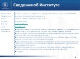 Сведения об Институте