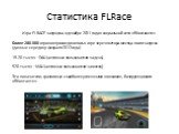 Статистика FLRace. Игра FLRACE запущена в декабре 2011 года в социальной сети «ВКонтакете». Более 280 000 игроков присоединилось к игре через полтора месяца после запуска (данные середину февраля 2012 года). 15-20 тысяч – DAU (активные пользователи за день) 520 тысяч – MAU (активные пользователи за 