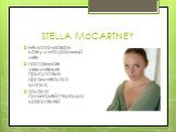 STELLA McCARTNEY. не использовать кожу и натуральный мех постоянное увеличение присутствия органического хлопка отказ от сильнодействующих красителей