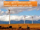 Іспанія -- другий найбільший у світі виробник вітрової енергії, після США