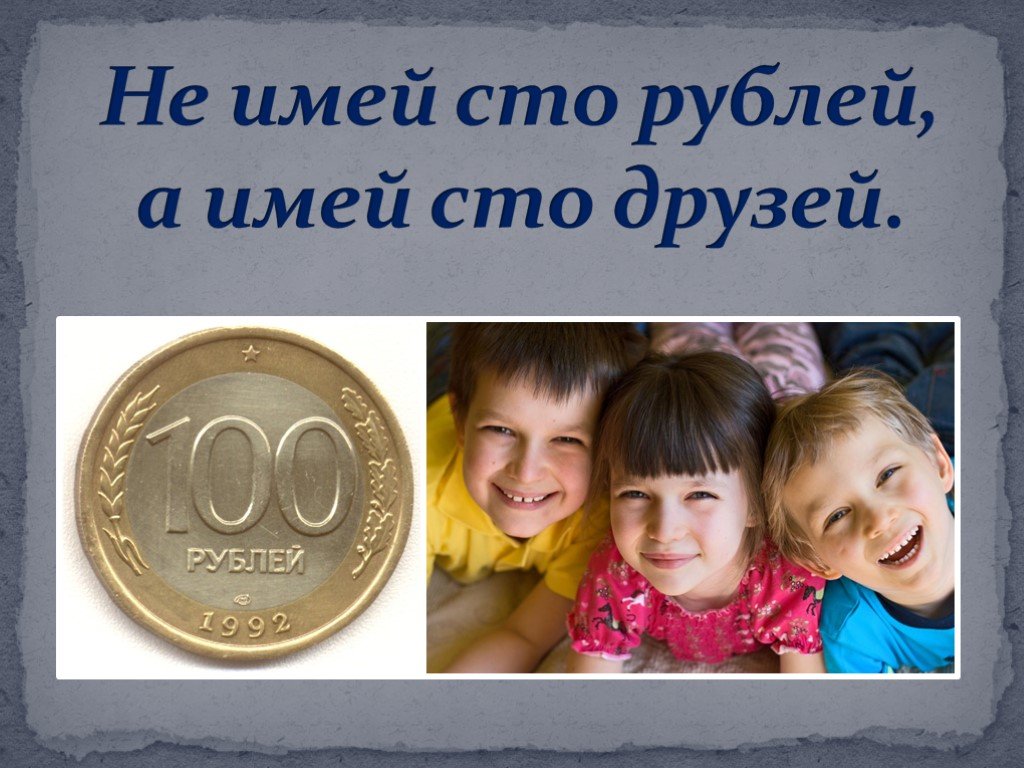 Картинки имей. Не имей СТО рублей а имей СТО друзей. Не имей 100 рублей а имей СТО друзей. Пословица не имей 100 рублей а имей 100 друзей. СТО рублей СТО друзей.