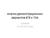 Анализ демонстрационных вариантов ЕГЭ и ГИА. Семинар 31.10.2011 года