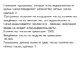 Напишите программу, которая в последовательности целых чисел определяет количество чётных чисел, кратных 7. Программа получает на вход целые числа, количество введённых чисел неизвестно, последовательность чисел заканчивается числом 0 (0 – признак окончания ввода, не входит в последовательность). Ко