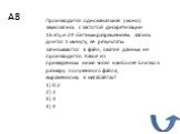 Производится одноканальная (моно) звукозапись с частотой дискретизации 16 кГц и 24-битным разрешением. Запись длится 1 минуту, ее результаты записываются в файл, сжатие данных не производится. Какое из приведенных ниже чисел наиболее близко к размеру полученного файла, выраженному в мегабайтах? 1) 0