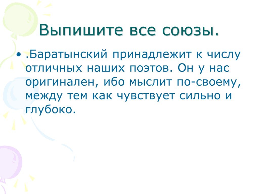 Количество отличный. Выпишите все Союзы. Выпишите все. Оригинален ибо мыслит.