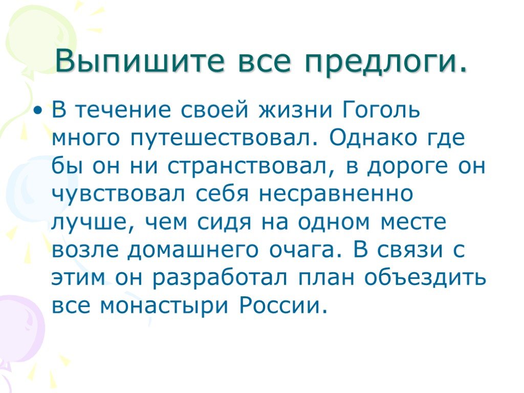 Где однако. Выписать все предлоги. В течение своей жизни Гоголь много путешествовал. Выпишите все. Предлоги в жизни человека.