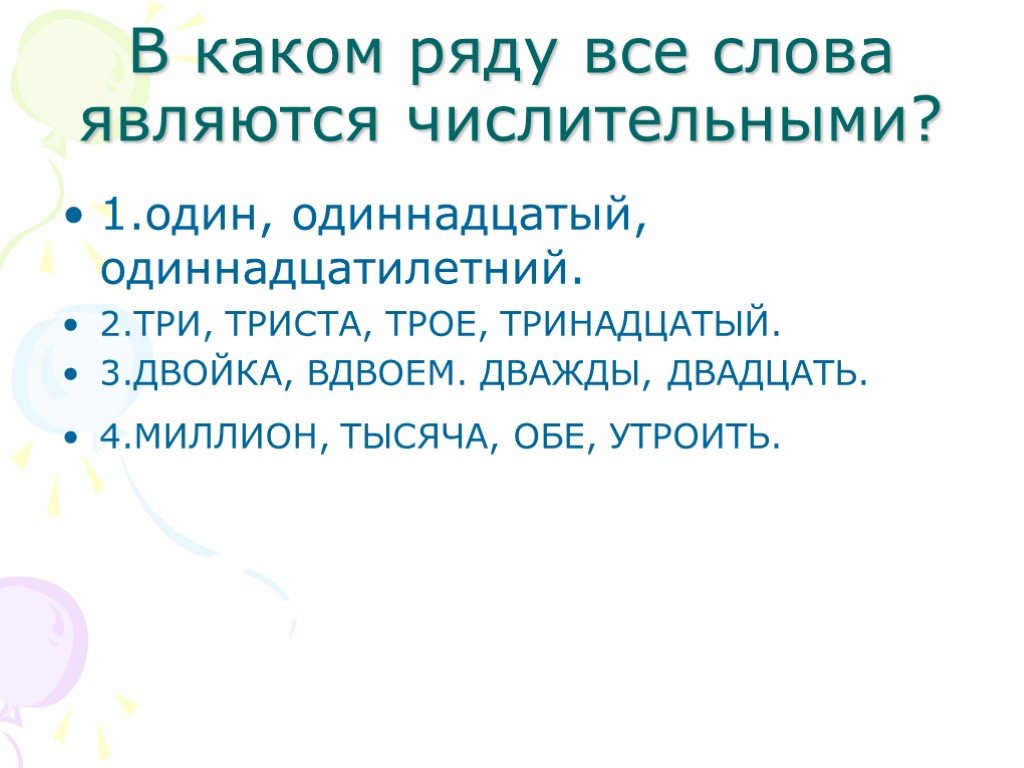 Рядом является. Какие слова являются числительными. В каком ряду все слова являются числительными. Какое слово не является числительным. Все слова являются числительными.