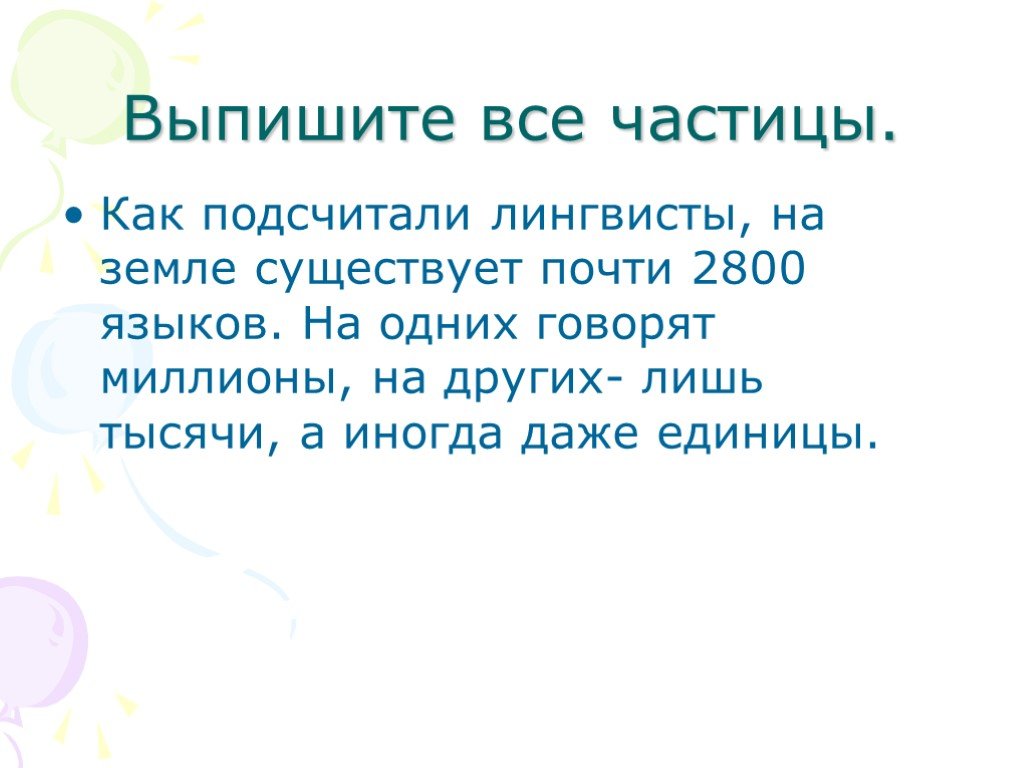 Скажи миллион. Выпишите все. Все частицы на земле. Выписать 5 частиц. Выпишите из текста все частицы мы отлично знаем.