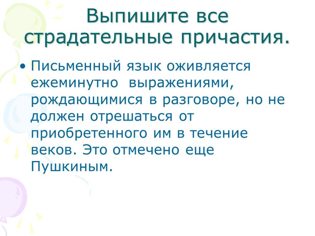 В течение веков. Выпишите все Причастие. Выпишите все. Выписать все Этко системы.