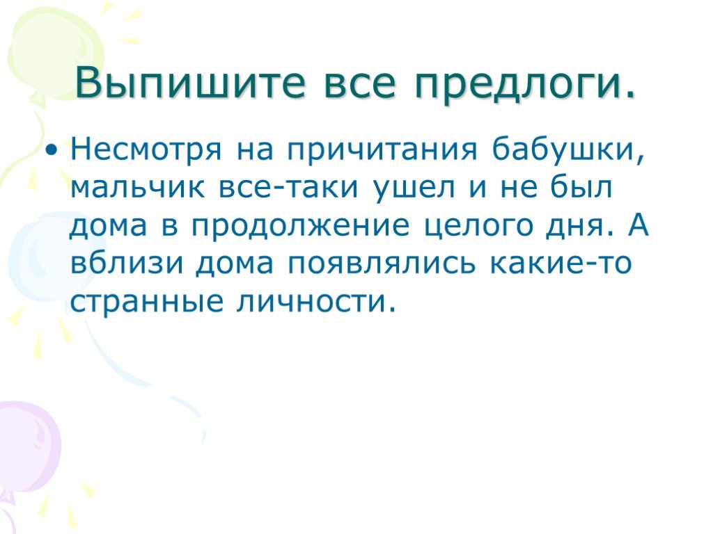 Несмотря предлог. Выписать все предлоги. Несмотря на причитания бабушки. Несмотря на причитания. Выпишите все.