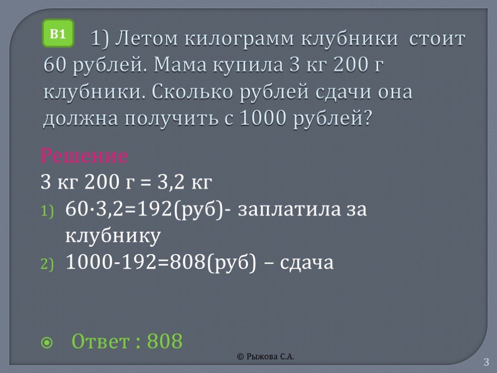 Сколько стоит 3 килограмма клубники. 1 Кг 200 г. Сколько получит сдачи. 1 Килограмм это сколько рублей. 1 Кг 60 рублей.