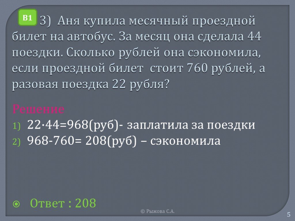 Решение 2012. Аня купила проездной билет и сделала за месяц 31 поездку.