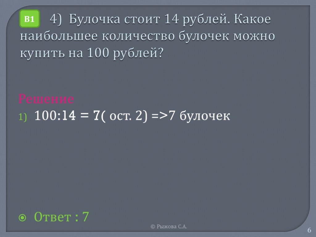 Решение 2012. Булочка стоит 4 рубля какое наибольшее.