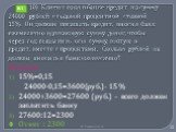 10) Клиент взял в банке кредит на сумму 24000 рублей с годовой процентной ставкой 15%. Он должен погашать кредит, внося в банк ежемесячно одинаковую сумму денег, чтобы через год выплатить всю сумму, взятую в кредит, вместе с процентами. Сколько рублей он должен вносить в банк ежемесячно? Решение 15%