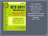 При создании презентации были использованы задачи из книги Д.Э.Шноля «Математика. Задача В1. Арифметические задачи» ЕГЭ – 2011.