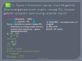 7) Пачка сливочного масла стоит 60 рублей. Пенсионерам магазин делает скидку 5%. Сколько рублей заплатит пенсионер за пачку масла? Решение 1 способ 60 рублей – 100% х рублей – 5% Пусть х рублей составляет скидка 5%. Зависимость между ценой масла и количеством процентов прямо пропорциональная. 1) 100