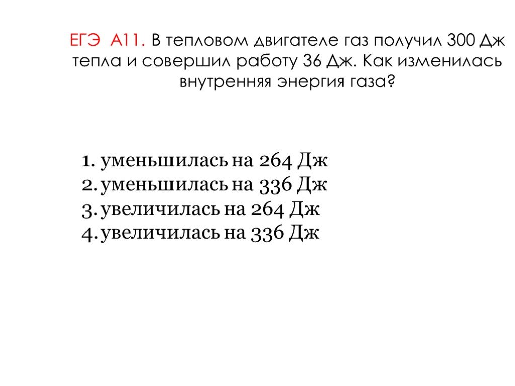 Получается 300. ГАЗ получил 800 Дж тепла его внутренняя энергия увеличилась на 200. ГАЗ получил 350 Дж тепловой энергии. ГАЗ получил 300дж а его. ГАЗ получил тепло и над совершили работу.