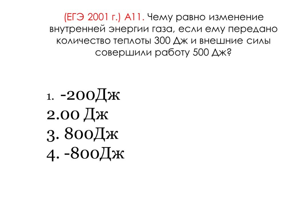 Газ совершая работу получил 300 дж. Чему равно изменение внутренней энергии газа. 200 Дж. 300 Дж. ГАЗ получил 200дж теплоты а внутренняя энергия увеличилась на 200 Дж.