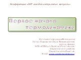 Методическая разработка урока Автор: Свириденко Ольга Владимировна учитель физики МОУ «СОШ р.п. Красный Текстильщик Саратовского района Саратовской области» E-mail: olga_sviridenko@inbox.ru. Первое начало термодинамики. Конференция «ЭОР сегодня: актуальные вопросы»