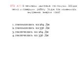 ЕГЭ А11. В тепловом двигателе газ получил 300 Дж тепла и совершил работу 36 Дж. Как изменилась внутренняя энергия газа? уменьшилась на 264 Дж уменьшилась на 336 Дж увеличилась на 264 Дж увеличилась на 336 Дж