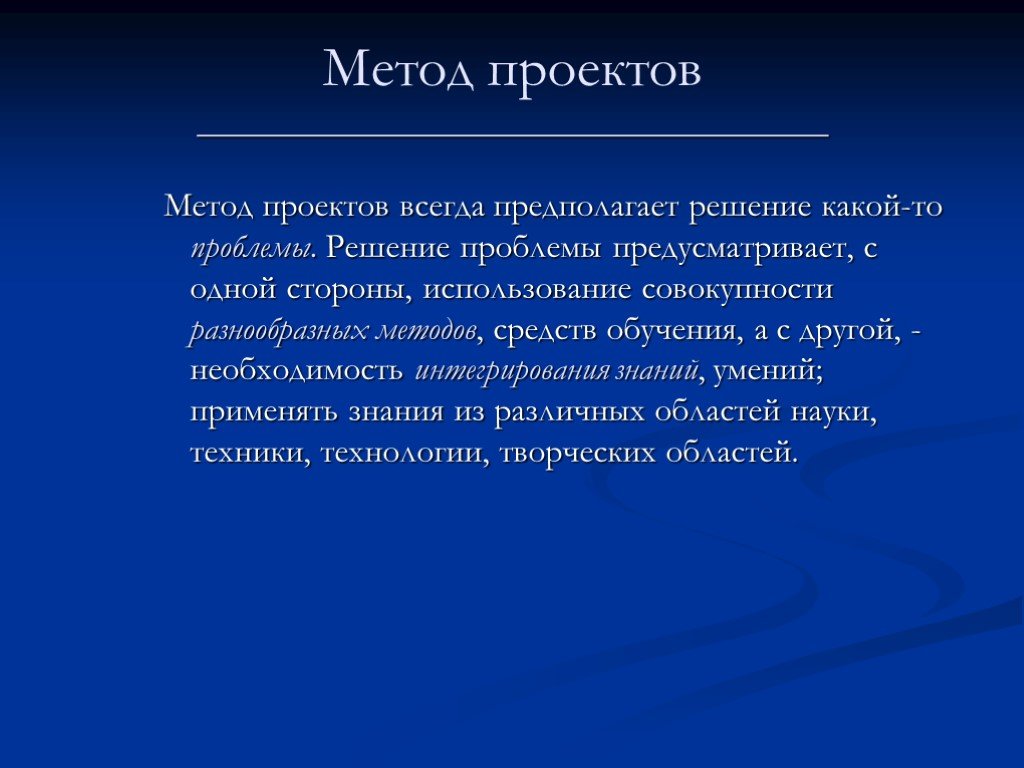 Проект всегда предполагает. Метод проектов всегда предполагает.