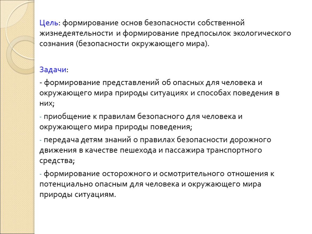 Формирование основ поведения. Заключение экологических основ безопасности жизнедеятельности. Формирует взгляды и представления человека об окружающем мире. Укажите цель создания актов. Причины развития гиперпротеинорахии.