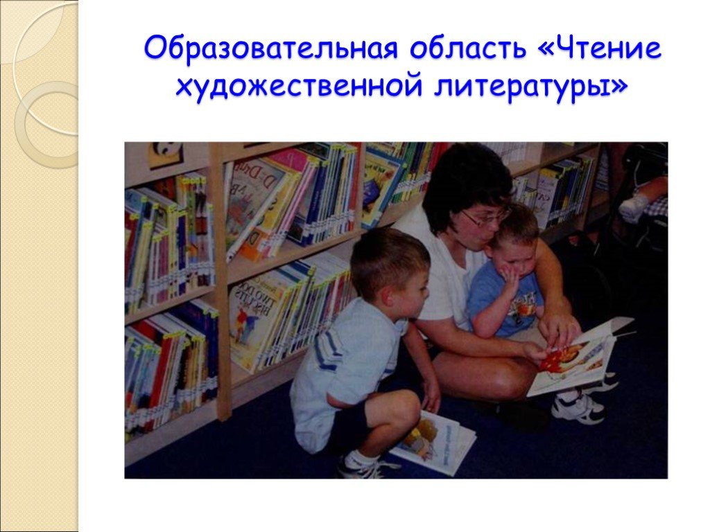 Чтение художественной литературы на тему. Образовательная область чтение художественной литературы.