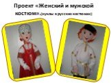 Проект «Женский и мужской костюм».(куклы в русских костюмах)