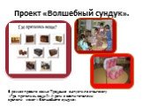 Проект «Волшебный сундук». В рамках проекта семья Трощенко выпустила стенгазету «Где прятались вещи?» А дети с воспитателями сделали макет « Волшебного сундука».
