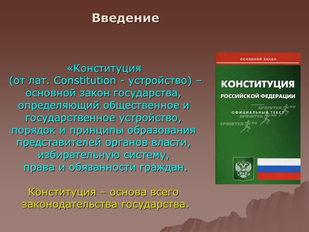 Конституция определяет основы правового регулирования в стране. Устройство Конституции. Конституция основной закон. Конституция основной закон государства. Конституция для презентации.